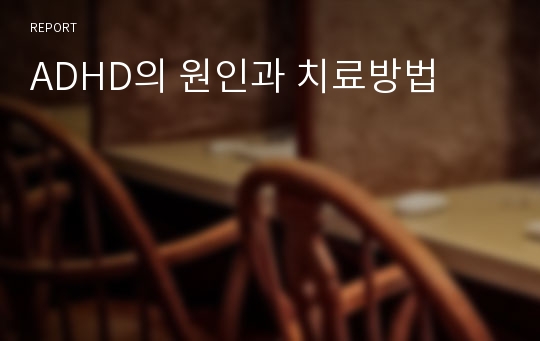 ADHD의 원인과 치료방법