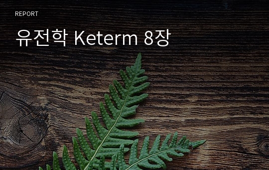 유전학 Keterm 8장