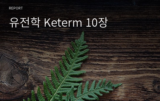 유전학 Keterm 10장