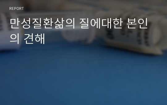 만성질환삶의 질에대한 본인의 견해