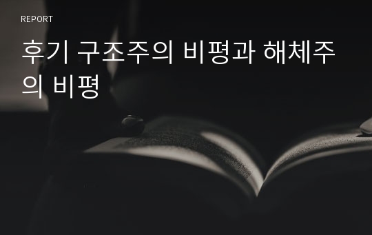 후기 구조주의 비평과 해체주의 비평