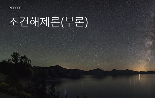 조건해제론(부론)