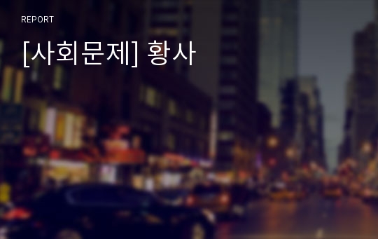 [사회문제] 황사