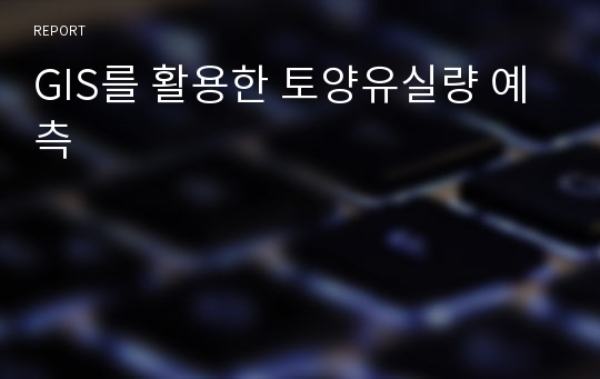 GIS를 활용한 토양유실량 예측