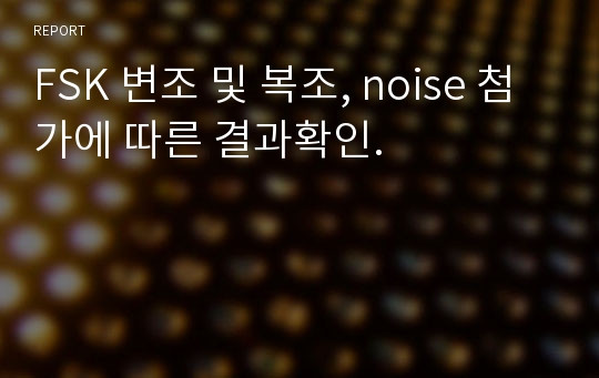 FSK 변조 및 복조, noise 첨가에 따른 결과확인.