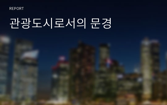 관광도시로서의 문경