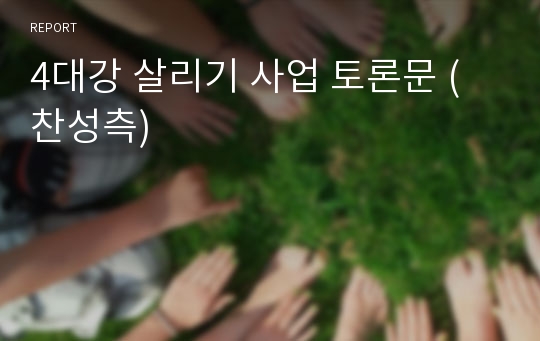 4대강 살리기 사업 토론문 (찬성측)