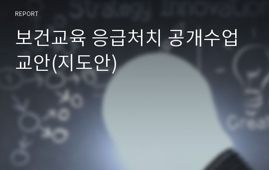 보건교육 응급처치 공개수업 교안(지도안)