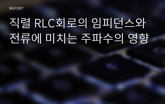 직렬 RLC회로의 임피던스와 전류에 미치는 주파수의 영향