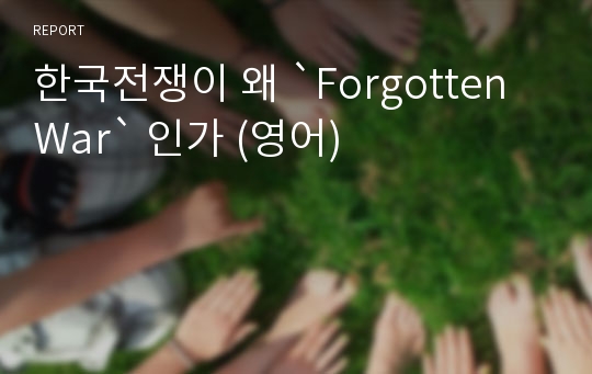 한국전쟁이 왜 `Forgotten War` 인가 (영어)