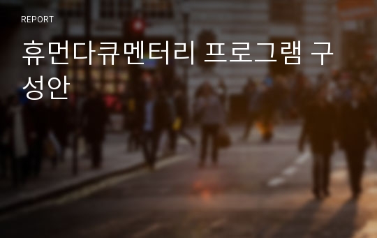 휴먼다큐멘터리 프로그램 구성안