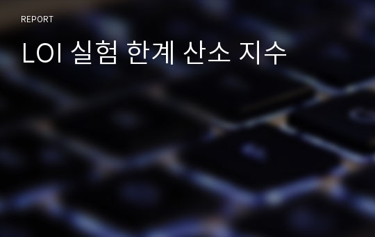 LOI 실험 한계 산소 지수