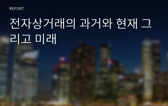 전자상거래의 과거와 현재 그리고 미래