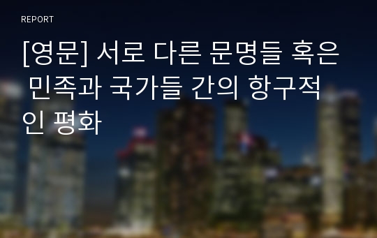 [영문] 서로 다른 문명들 혹은 민족과 국가들 간의 항구적인 평화