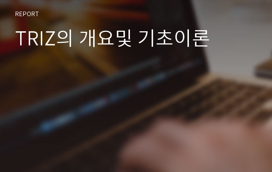 TRIZ의 개요및 기초이론