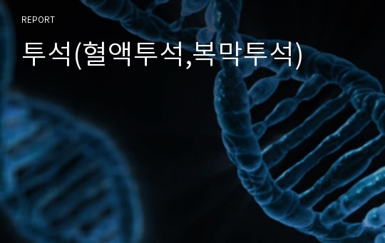 투석(혈액투석,복막투석)