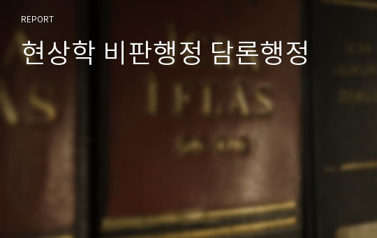 현상학 비판행정 담론행정