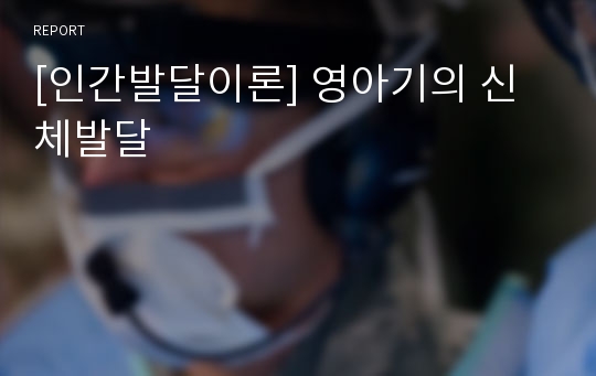 [인간발달이론] 영아기의 신체발달