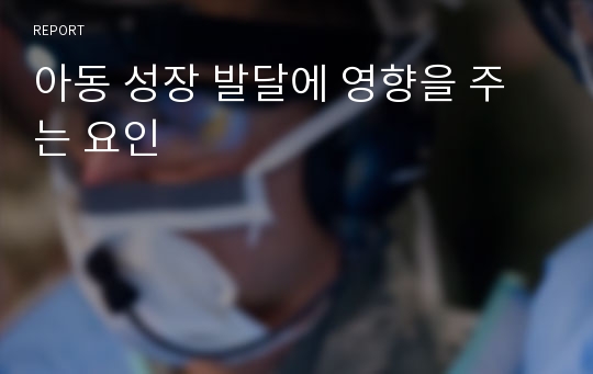 아동 성장 발달에 영향을 주는 요인