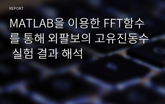 MATLAB을 이용한 FFT함수를 통해 외팔보의 고유진동수 실험 결과 해석