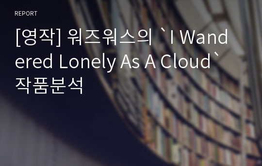 [영작] 워즈워스의 `I Wandered Lonely As A Cloud` 작품분석