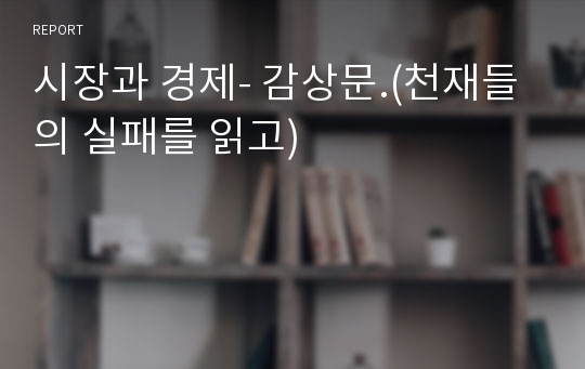 시장과 경제- 감상문.(천재들의 실패를 읽고)