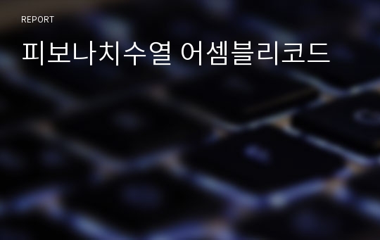 피보나치수열 어셈블리코드