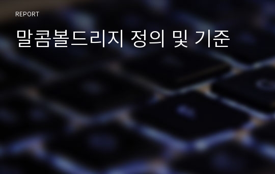 말콤볼드리지 정의 및 기준