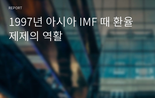 1997년 아시아 IMF 때 환율제제의 역활