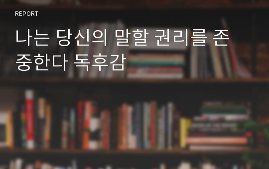 나는 당신의 말할 권리를 존중한다 독후감