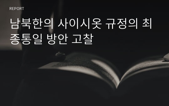 남북한의 사이시옷 규정의 최종통일 방안 고찰