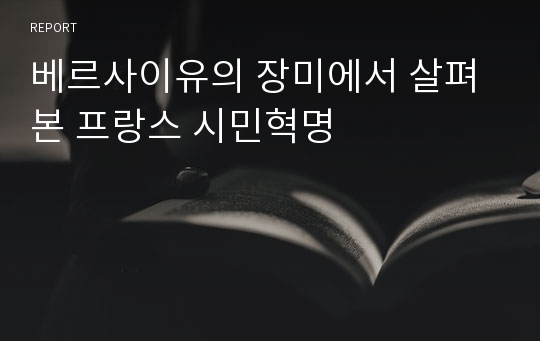 베르사이유의 장미에서 살펴본 프랑스 시민혁명