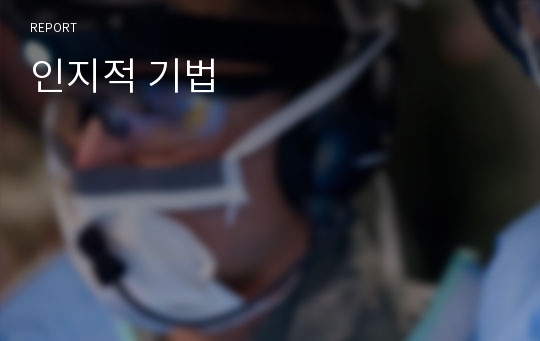 인지적 기법