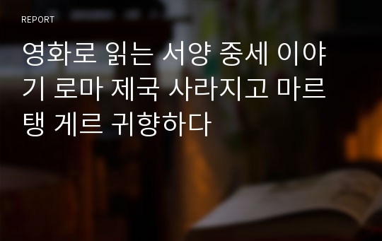 영화로 읽는 서양 중세 이야기 로마 제국 사라지고 마르탱 게르 귀향하다