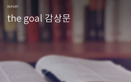 the goal 감상문