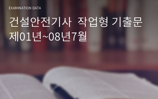 건설안전기사  작업형 기출문제01년~08년7월