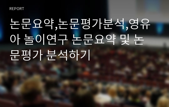 논문요약,논문평가분석,영유아 놀이연구 논문요약 및 논문평가 분석하기