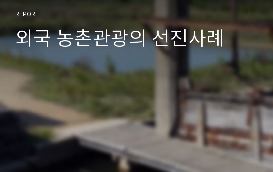 외국 농촌관광의 선진사례