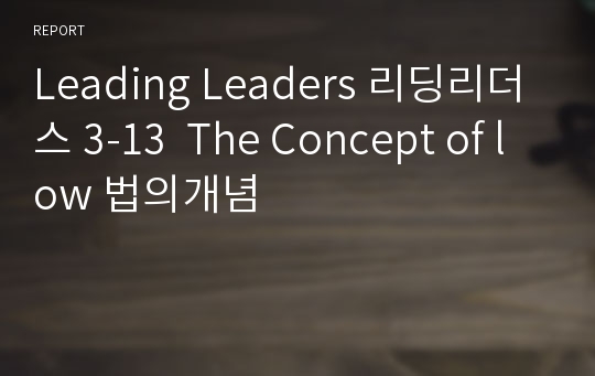 Leading Leaders 리딩리더스 3-13  The Concept of low 법의개념