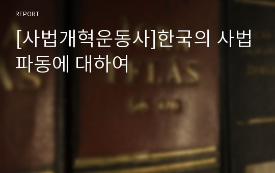 [사법개혁운동사]한국의 사법파동에 대하여