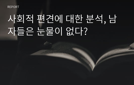 사회적 편견에 대한 분석, 남자들은 눈물이 없다?