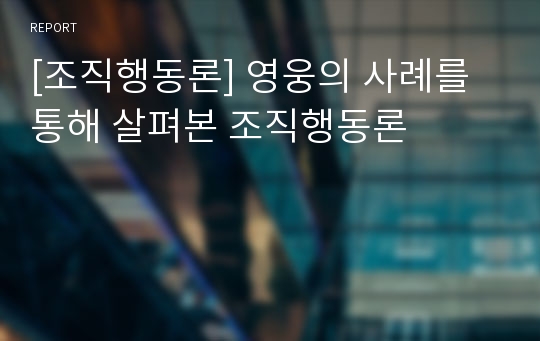 [조직행동론] 영웅의 사례를 통해 살펴본 조직행동론