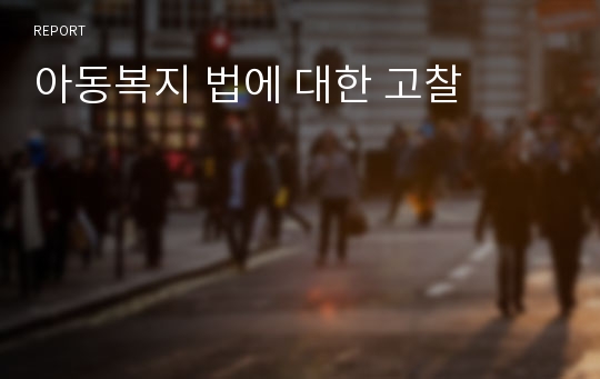 아동복지 법에 대한 고찰