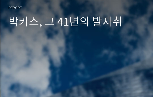 박카스, 그 41년의 발자취