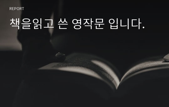 책을읽고 쓴 영작문 입니다.