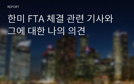 한미 FTA 체결 관련 기사와 그에 대한 나의 의견