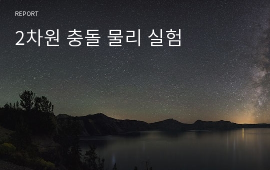 2차원 충돌 물리 실험