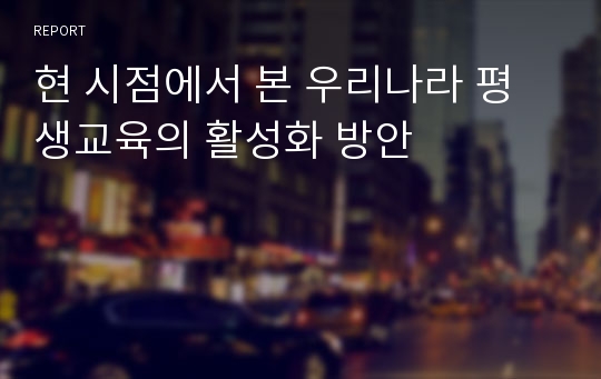 현 시점에서 본 우리나라 평생교육의 활성화 방안