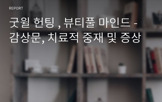 굿윌 헌팅 , 뷰티풀 마인드 - 감상문, 치료적 중재 및 증상