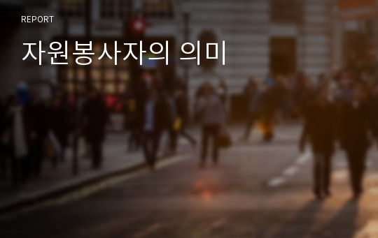 자원봉사자의 의미